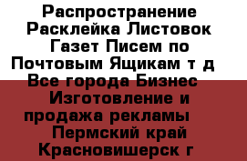 Распространение/Расклейка Листовок/Газет/Писем по Почтовым Ящикам т.д - Все города Бизнес » Изготовление и продажа рекламы   . Пермский край,Красновишерск г.